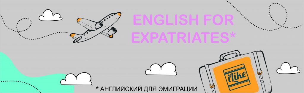 Курсы английского для эмиграции